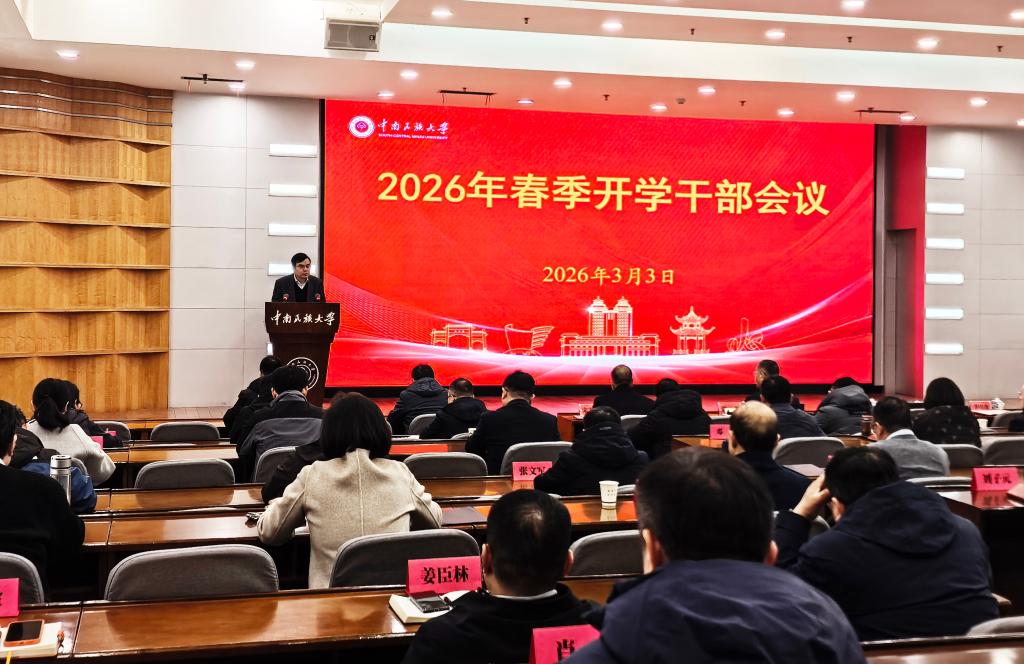 学校召开2026年春季开学干部会议