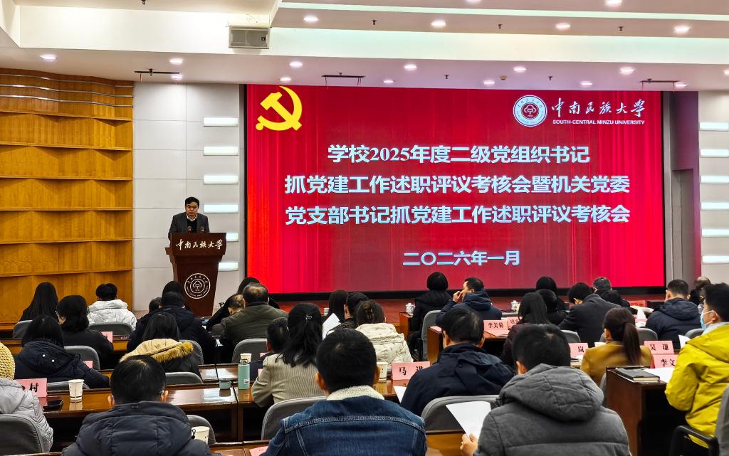 学校召开2025年度二级党组织书记抓党建工作述职评议考核会暨机关党委党支部书记抓党建工作述职评议考核会