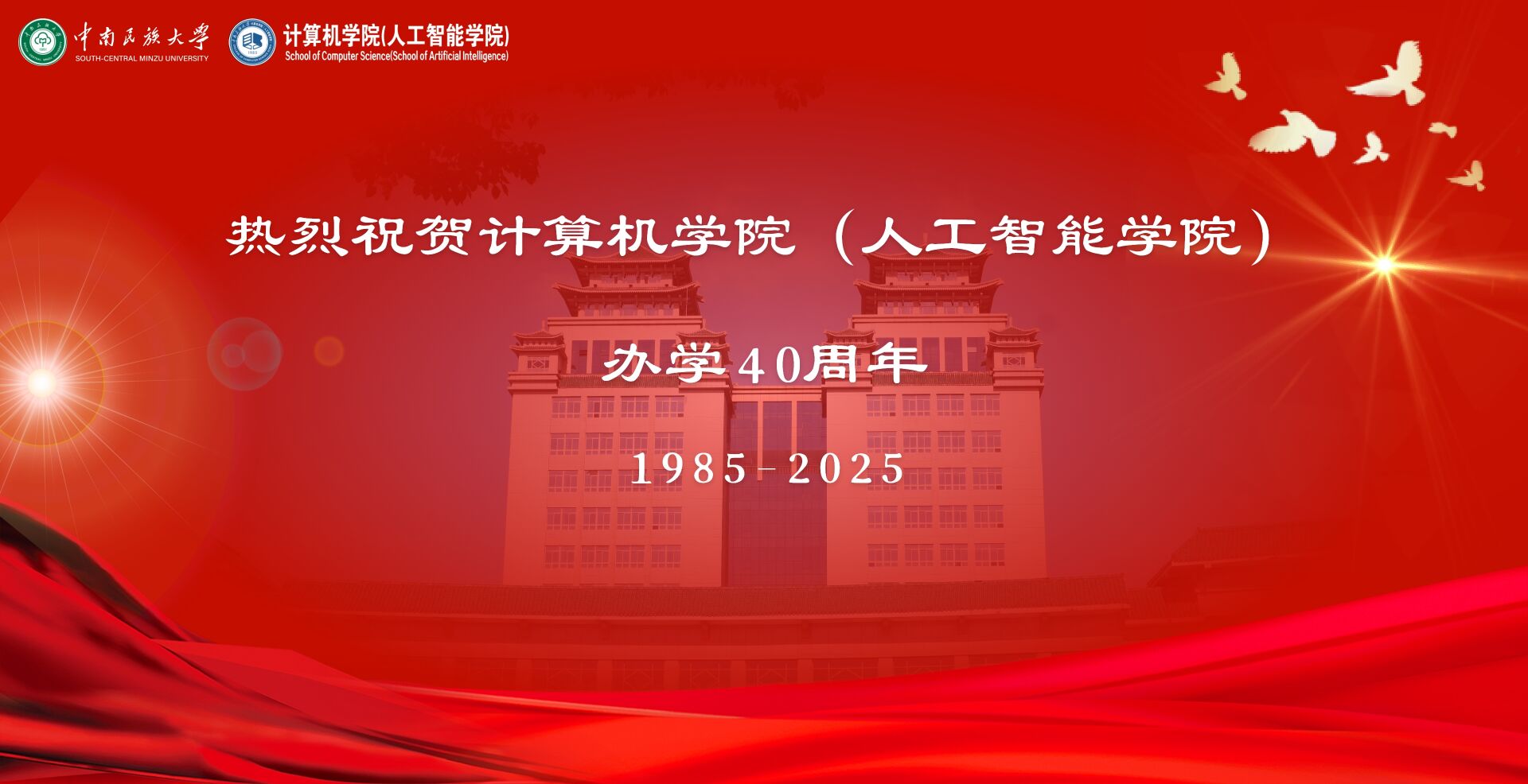 庆祝计算机学院办学40周年